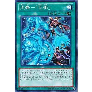 画像: 【ノーマル】炎舞－「玉衝」