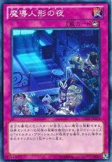 画像: 【ノーマル】魔導人形の夜
