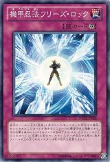 画像: 【ノーマル】機甲忍法フリーズ・ロック