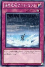 画像: 【ノーマル】機甲忍法ラスト・ミスト