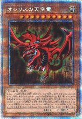 画像: 【プリズマティックシークレット】オシリスの天空竜(未開封)