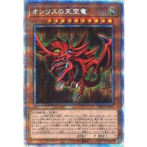 画像: 【プリズマティックシークレット】オシリスの天空竜(未開封)