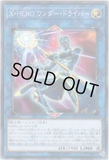 画像: 【ノーマル】X・HERO ワンダー・ドライバー