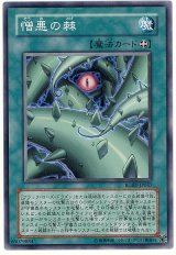 画像: 【ノーマル】憎悪の棘