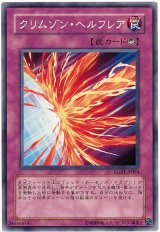 画像: 【ノーマル】クリムゾン・ヘルフレア