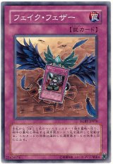 画像: 【ノーマル】フェイク・フェザー