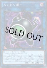 画像: 【パラレル】リングリボー