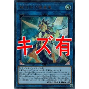 画像: 『キズ有特価』【ウルトラ】銀河眼の煌星竜