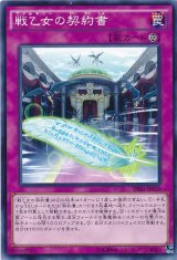 画像: 【ノーマル】戦乙女の契約書