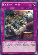 画像: 【ノーマル】DDDの人事権