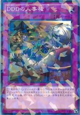 画像: 【ノーマルパラレル】DDDの人事権