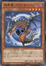 画像: 【ノーマル】暗黒竜 コラプサーペント