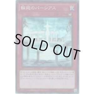 画像: 【スーパー】輪廻のパーシアス