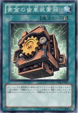 画像: 【ノーマル】黄金の歯車装置箱