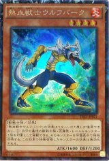 画像: 【コレクターズレア】熱血獣士ウルフバーク