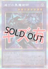 画像: 『キズ有特価』【プリズマティックシークレット】滅びの黒魔術師