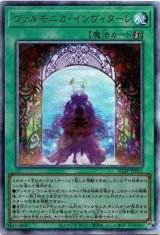 画像: 【アルティメット】ヴァルモニカ・インヴィターレ