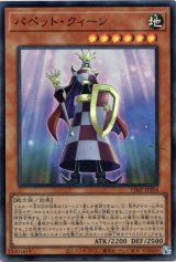 画像: 【ウルトラ】パペット・クィーン