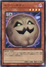 画像: 【ウルトラ】キラー・ポテト
