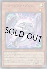 画像: 【ウルトラ】スターダスト・ヴルム