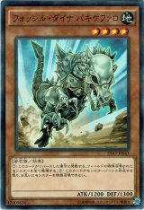 画像: 【ノーマルパラレル】フォッシル・ダイナ パキケファロ