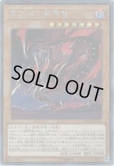 画像: 【シークレット】真紅眼の亜黒竜