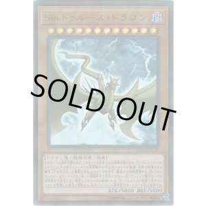 画像: 【シークレット】Sin トゥルース・ドラゴン