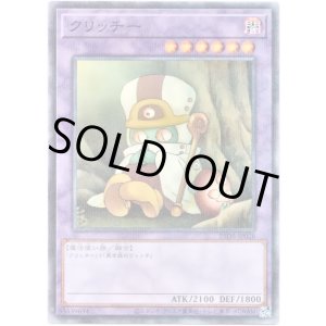 画像: 【シークレット】クリッチー