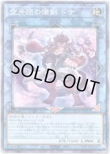 画像: 【シークレット】空牙団の懐剣 ドナ