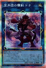 画像: 【プリズマティックシークレット】空牙団の懐剣 ドナ