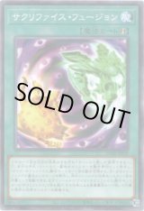 画像: 【ノーマルパラレル】サクリファイス・フュージョン