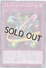 画像: 【シークレット】フル・アーマード・エクシーズ