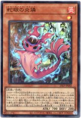 画像: 【ウルトラ】蛇眼の炎燐