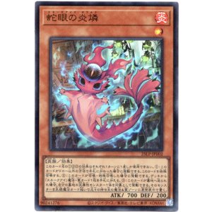 画像: 【ウルトラ】蛇眼の炎燐