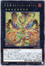 画像: 【シークレット】炎王神 ガルドニクス・エタニティ