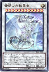 画像: 【ウルトラ】青眼の究極霊竜
