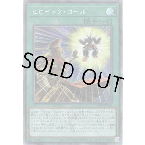 画像: 【コレクターズ】ヒロイック・コール