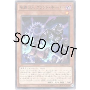 画像: 【ノーマルパラレル】地縛囚人 グランド・キーパー