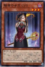 画像: 【ノーマル】魅惑の女王 LV3