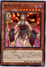 画像: 【ノーマル】魅惑の女王 LV7