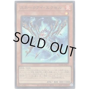 画像: 【スーパー】スネークアイ・エクセル