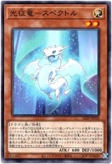 画像: 【ノーマル】光征竜－スペクトル