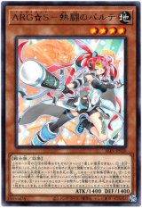 画像: 【レア】ARG☆S－熱闘のパルテ