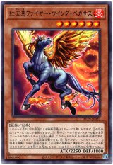画像: 【ノーマル】紅天馬ファイヤー・ウイング・ペガサス