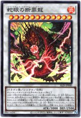 画像: 【スーパー】蛇眼の断罪龍
