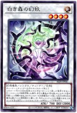 画像: 【レア】白き森の幻妖