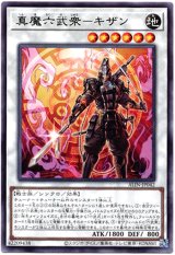 画像: 【レア】真魔六武衆－キザン