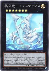 画像: 【スーパー】極征竜－シャスマティス