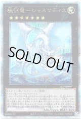 画像: 【25thシク】極征竜－シャスマティス