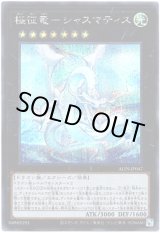画像: 【シークレット】極征竜－シャスマティス